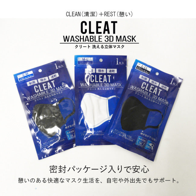 CLEAT(クリート)　制菌・撥水3D立体高機能洗えるマスク