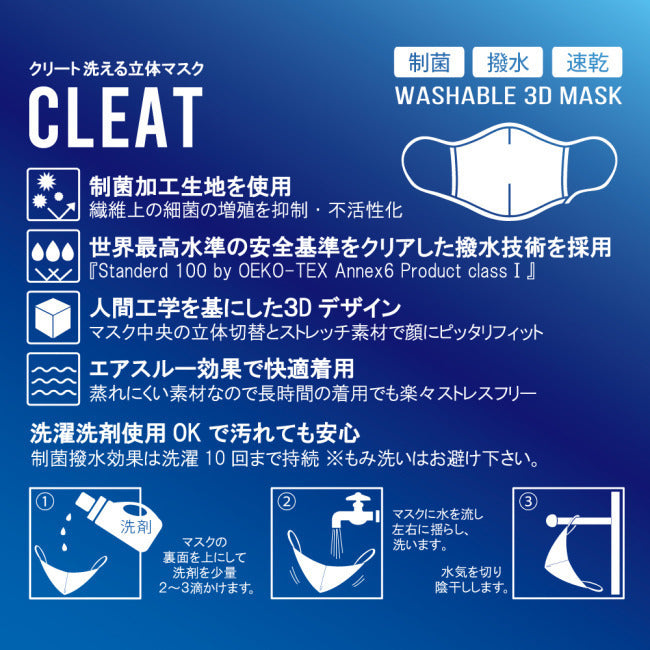 CLEAT(クリート)　制菌・撥水3D立体高機能洗えるマスク