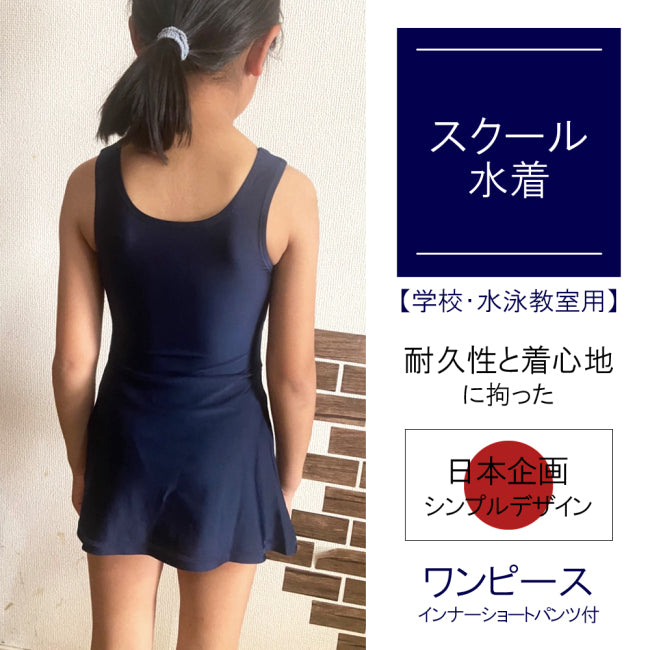 キッズ・ジュニア女児用 ワンピース スクール水着