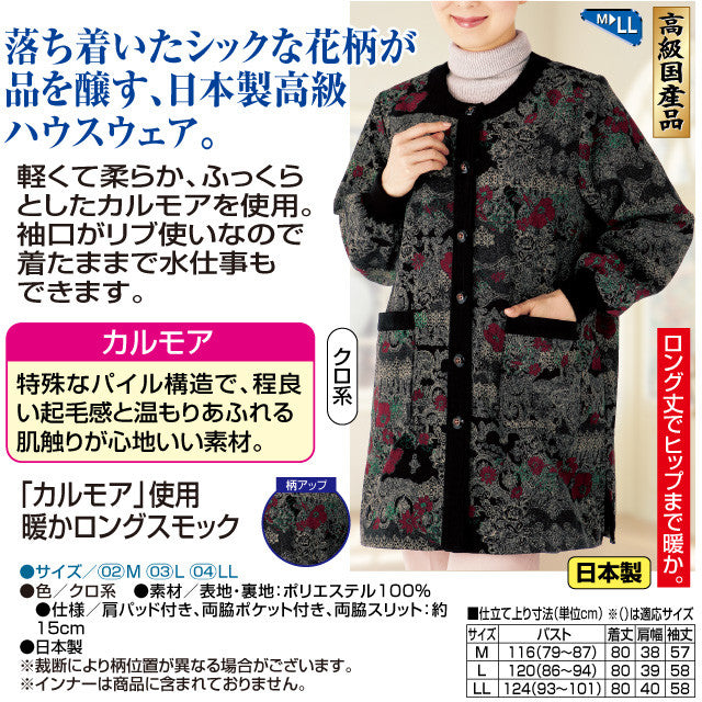 Warm long smock made in Japan using "Calmore"