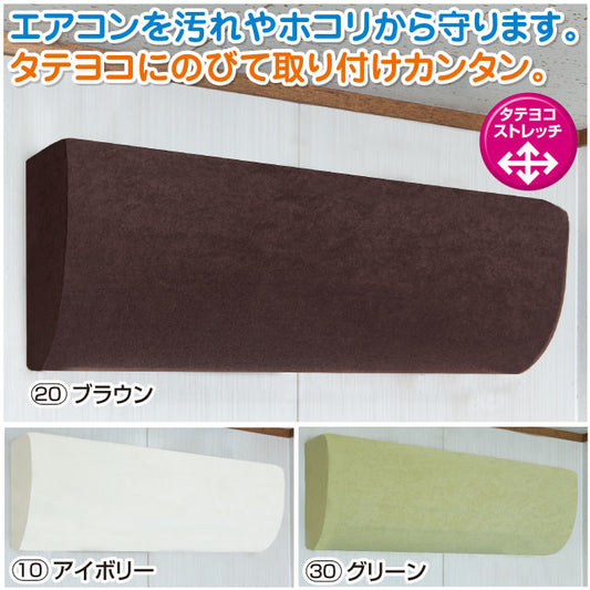 Nobinobi stretch air conditioner cover