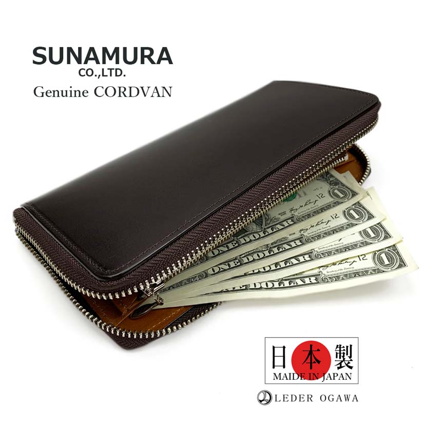 【全3色】SUNAMURA 砂村 日本製 高級レザー コードバン ラウンドファスナー長財布 ロングウォレット