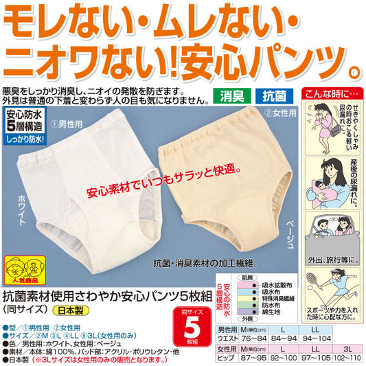 &lt;Made in Japan&gt; 5-piece set of refreshing and safe pants made with antibacterial material