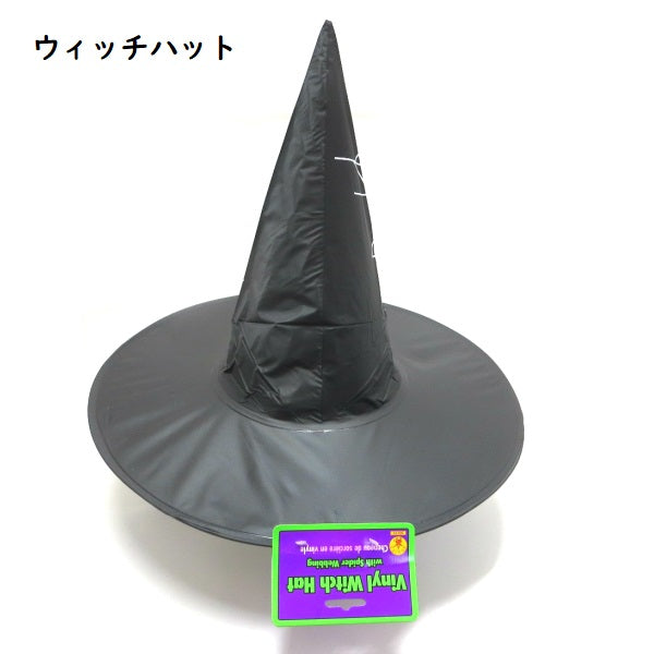 ハロウィン グッズ　ウィッチ ハット　ウェブブラック 大人用　ルービーズ　