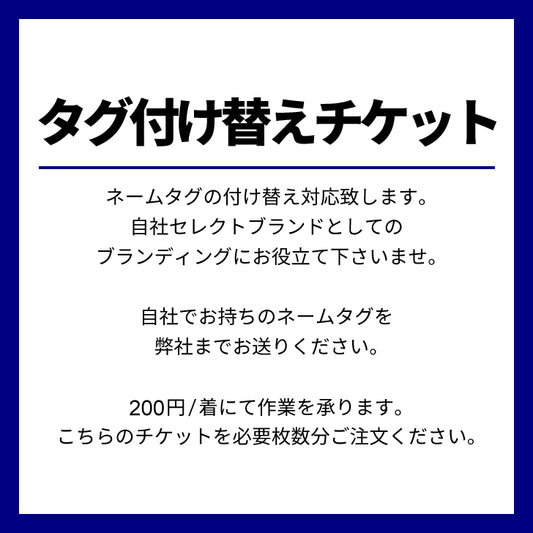 タグ付け替えチケット