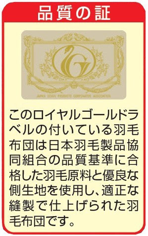 ロイヤルゴールドラベル付き 日本製 ホワイトダックダウン93％高級羽毛掛布団