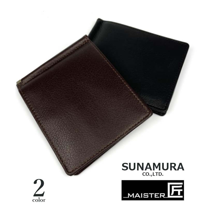 【全2色】SUNAMURA 砂村 MAISTER匠 日本製 ソフトレザー 札ばさみ財布 マネークリップ ウォレット