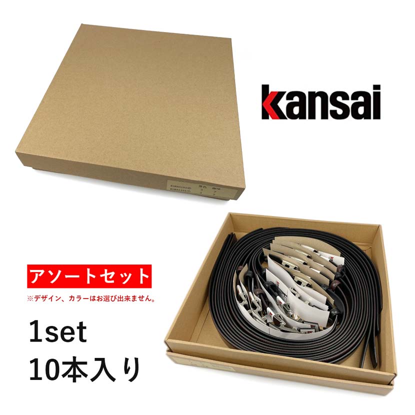 【お得価格】1セット×10本【アソート】kansai カンサイ 本革 スライド バックル 穴なしベルト(ksbas101)