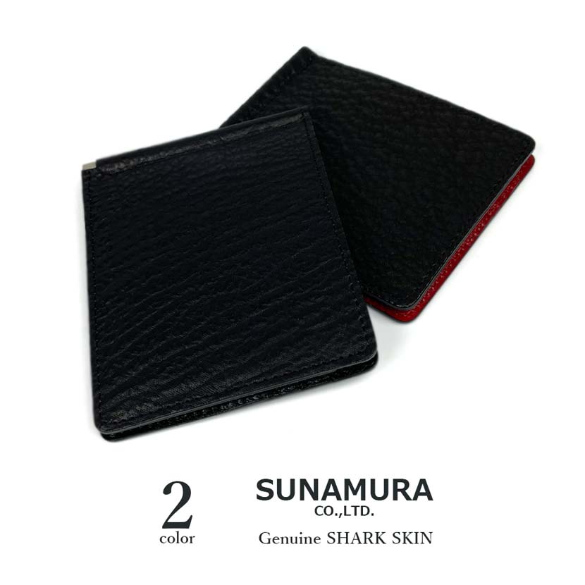 【全2色】SUNAMURA 砂村 日本製 高級 シャークレザー  マネークリップ ウオレット 札ばさみ 財布 鮫革