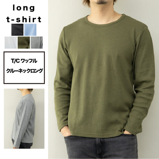 Tシャツ メンズ 長袖 クルーネック ワッフル サーマル ロングTシャツ サーマルTシャツ カットソー 定番