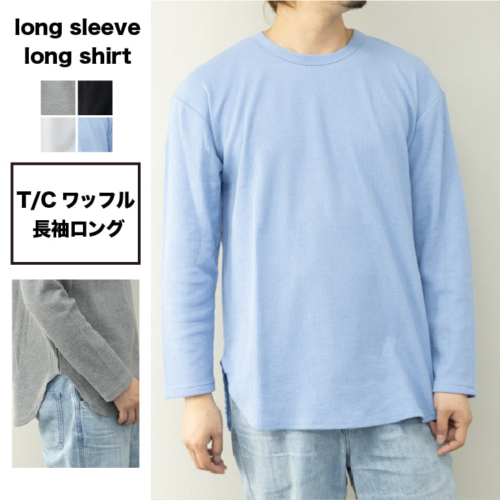 長袖Tシャツ メンズ ロング丈 ワッフル サーマル ロングTシャツ サーマルTシャツ カットソー レイヤード