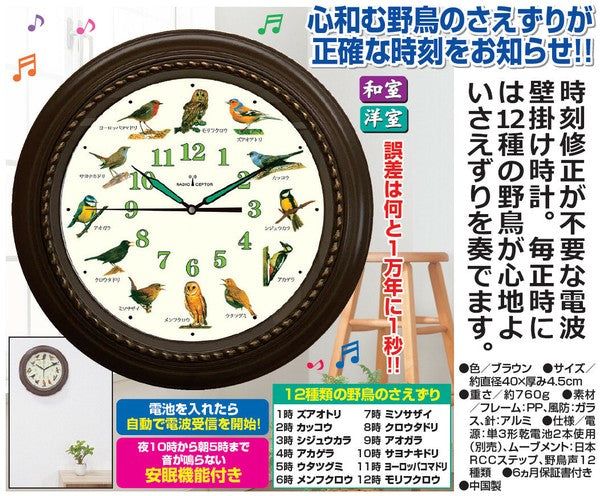 野鳥の電波時計