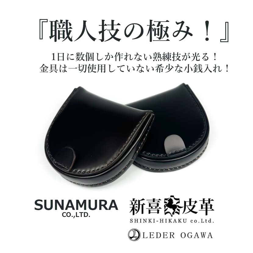 全2色 SUNAMURA 砂村 日本製 新喜皮革×レーデルオガワ社製 コードバン コインケース 小銭入れ