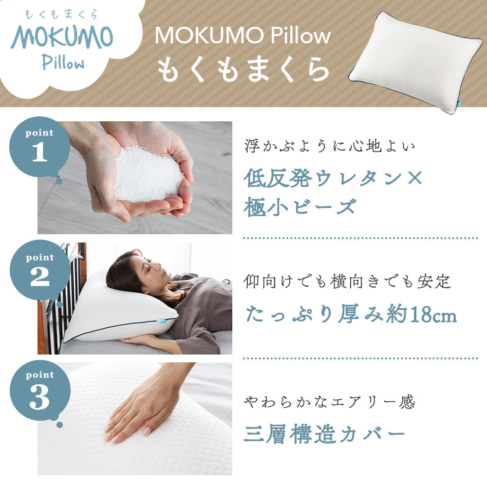 MOKUMOピロー　ビーズタイプ