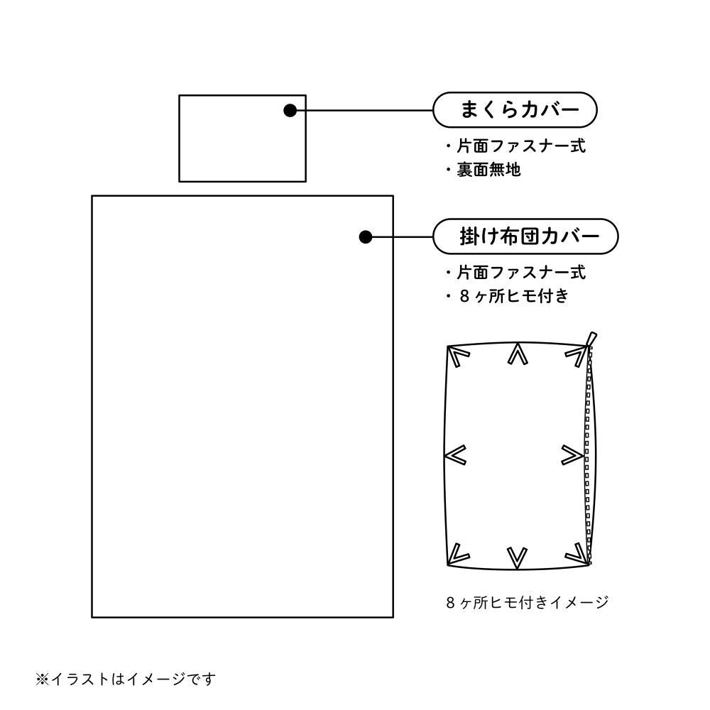 掛布団＆枕カバー2点セットSL　ハム23