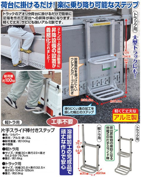 片手スライド棒付きステップ 軽トラ用 トラック用