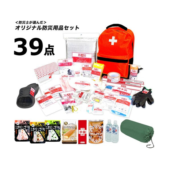 防災士が選んだオリジナル防災用品 30点セット 32点セット 39点セット