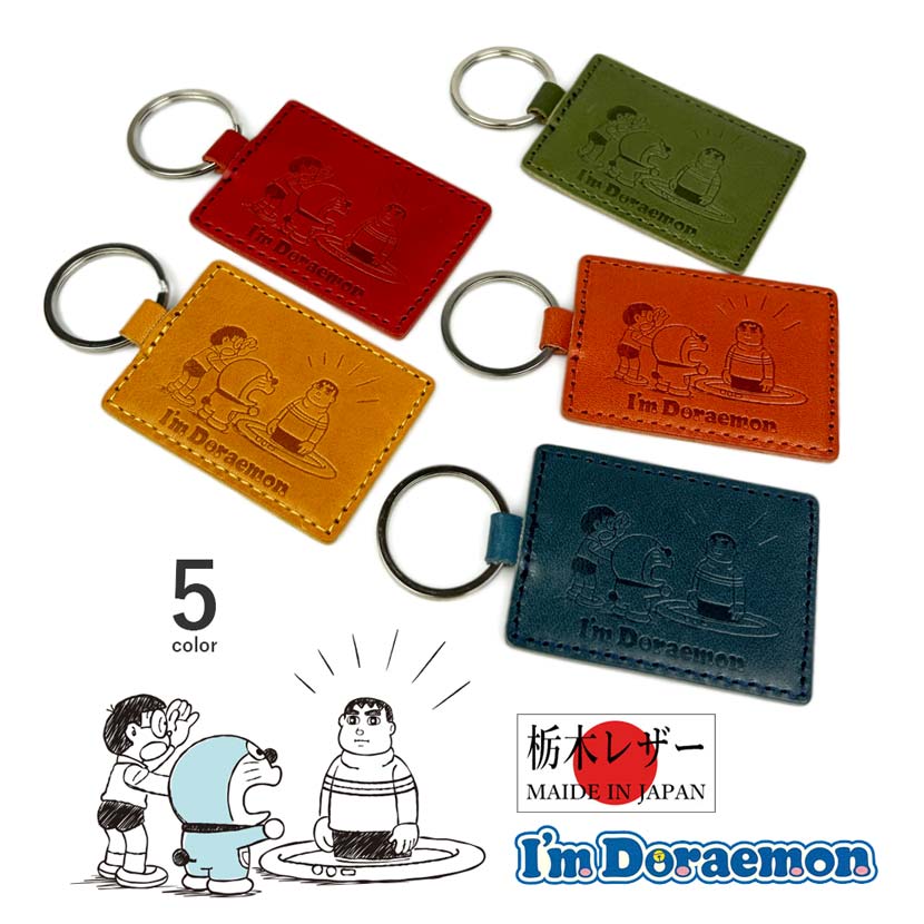 [All 5 colors] Made in Japan Tochigi leather Doraemon Beautiful Giant Double-sided embossed Leather key chain