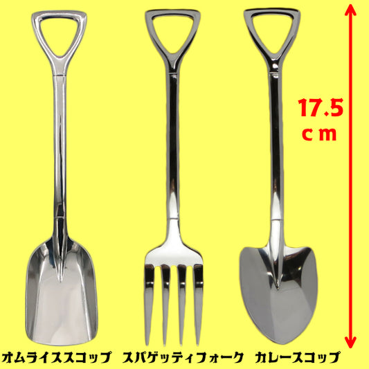 シャベル型 カレースコップ &amp; スパゲッティフォーク &amp; オムライススコップ 【 スプーン &amp; フォーク 】