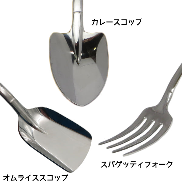 シャベル型 カレースコップ &amp; スパゲッティフォーク &amp; オムライススコップ 【 スプーン &amp; フォーク 】