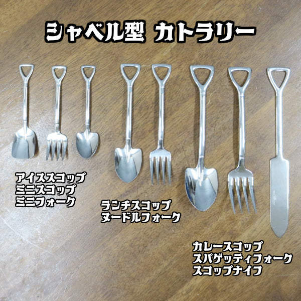 シャベル型 カレースコップ &amp; スパゲッティフォーク &amp; オムライススコップ 【 スプーン &amp; フォーク 】